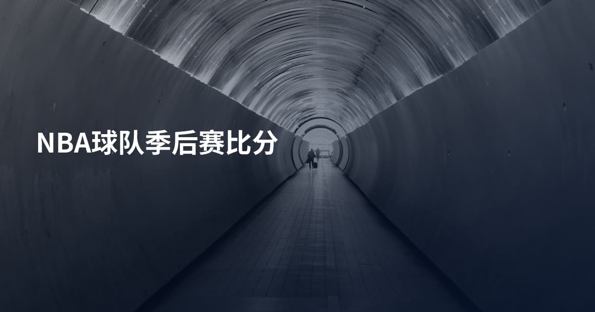 NBA球队季后赛比分