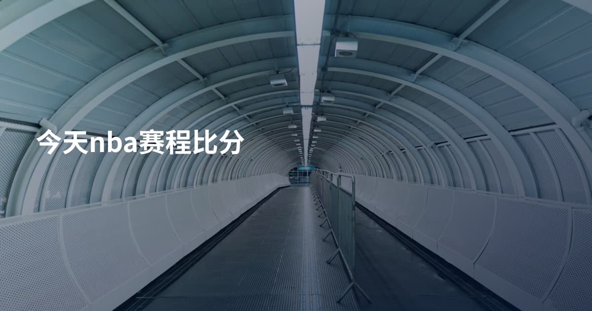 今天nba赛程比分