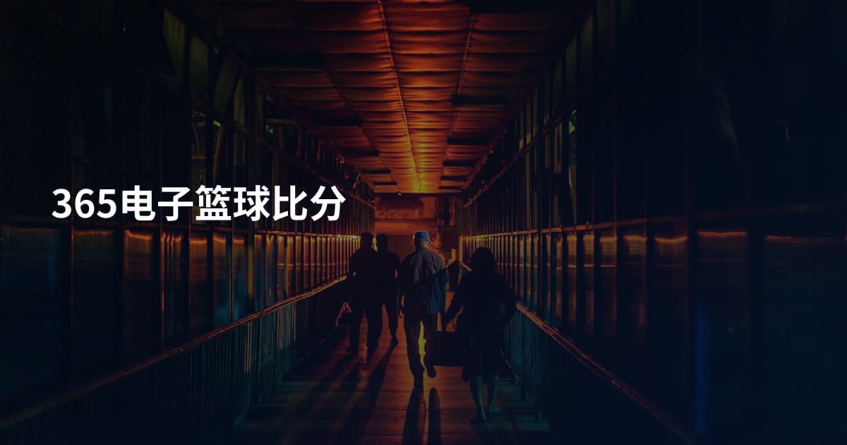 365电子篮球比分