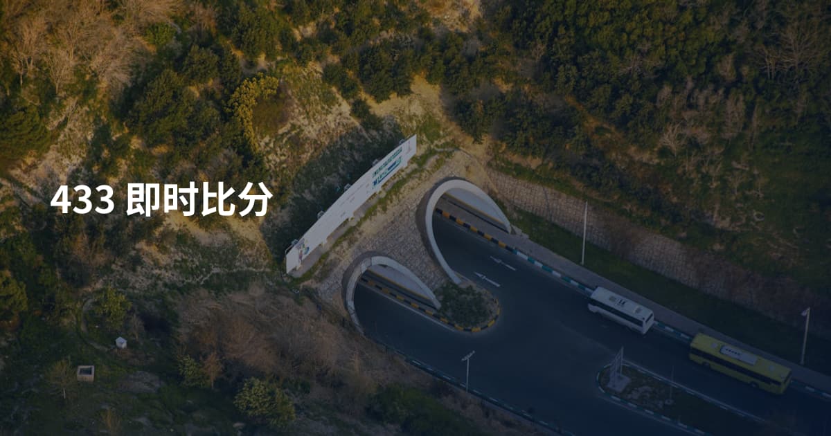433 即时比分