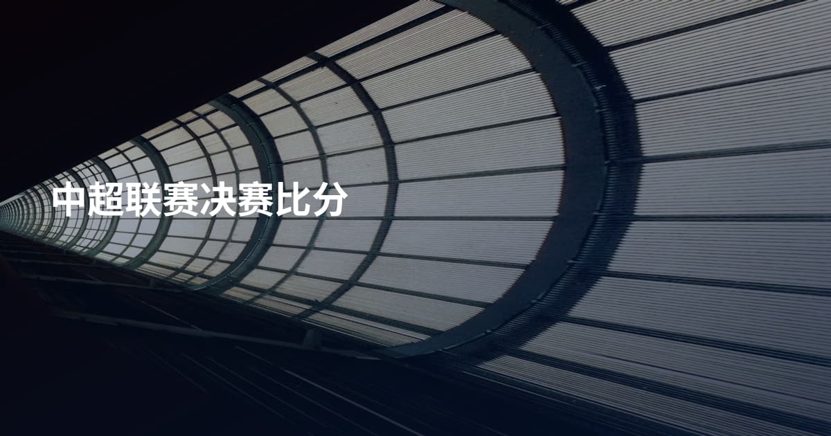 中超联赛决赛比分