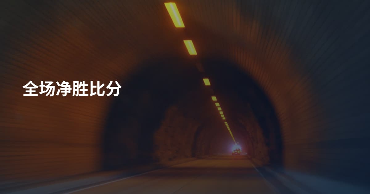 全场净胜比分