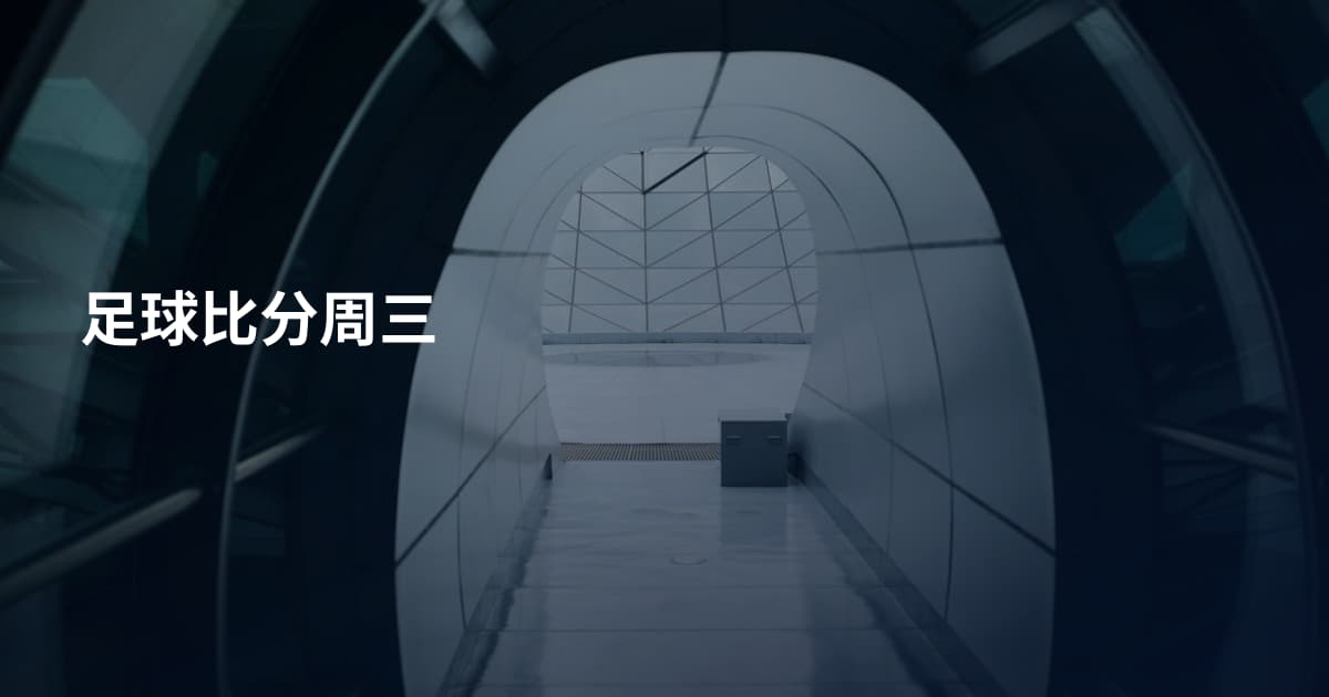 足球比分周三