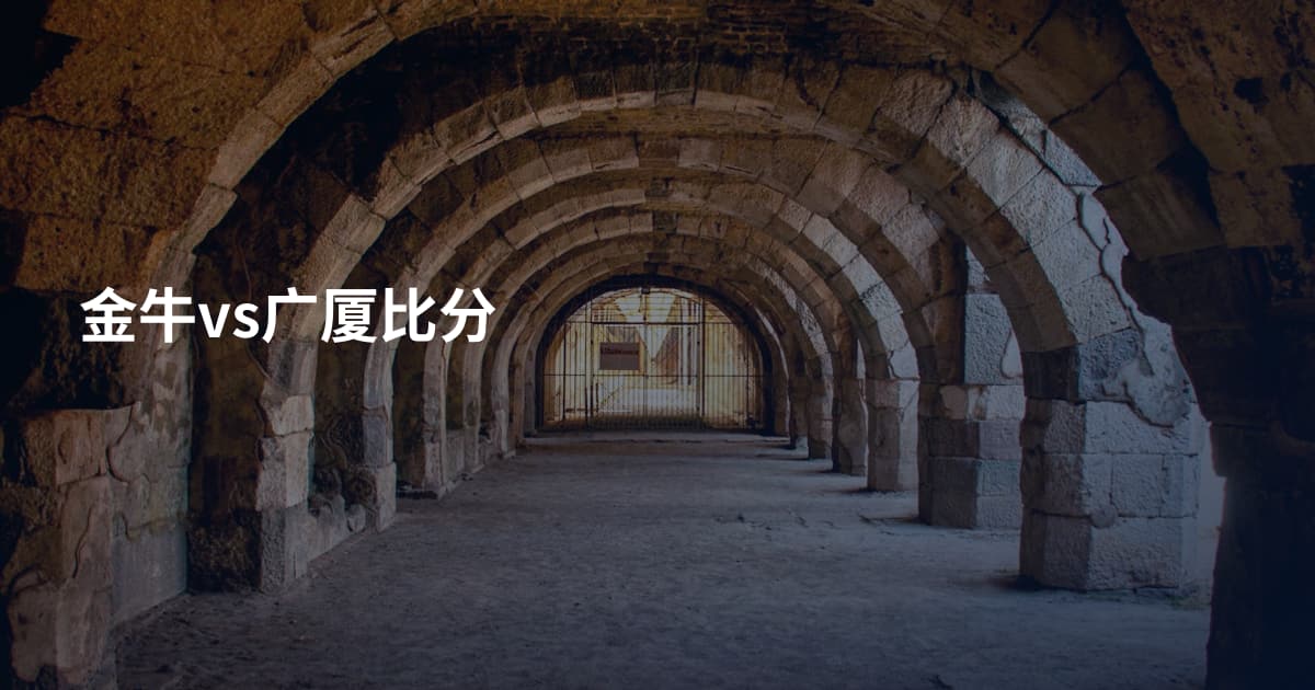金牛vs广厦比分