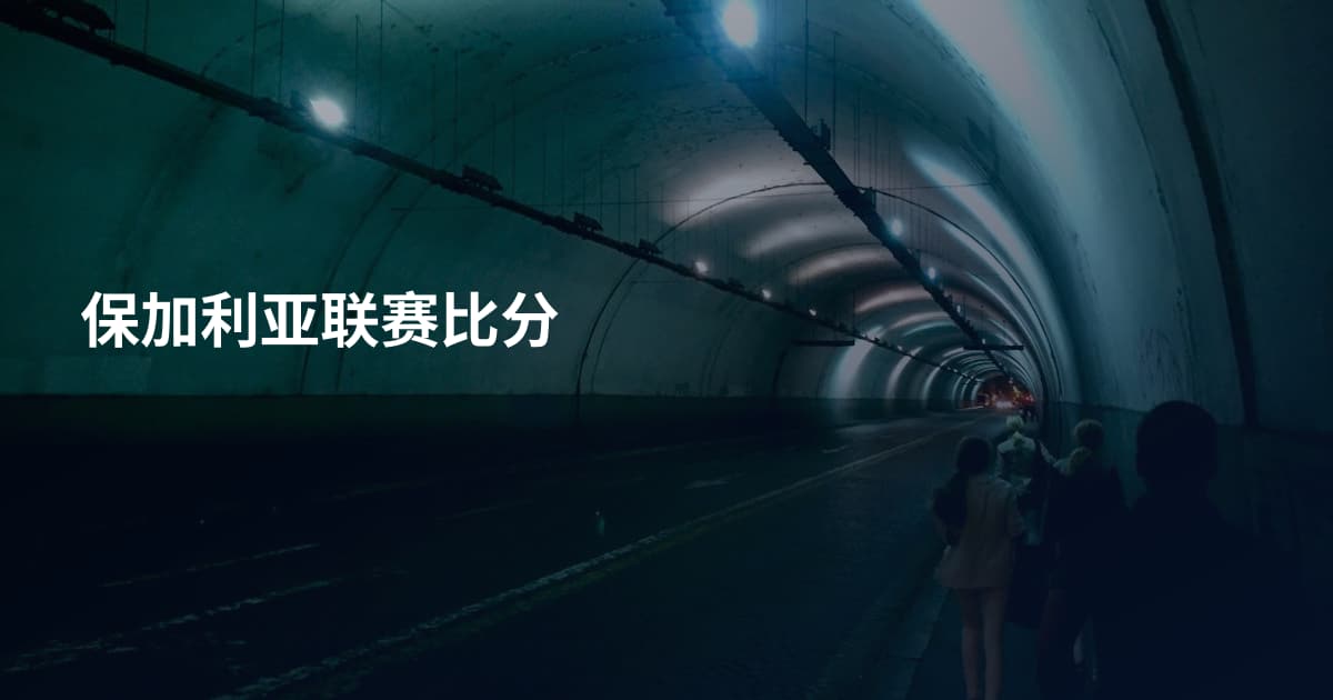 保加利亚联赛比分