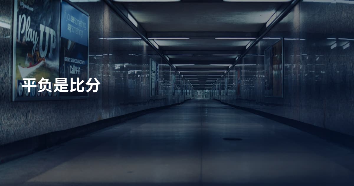平负是比分