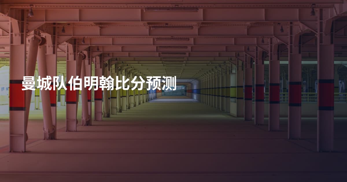 曼城队伯明翰比分预测
