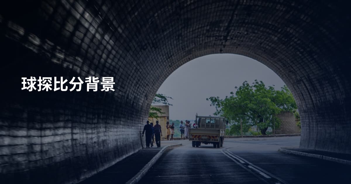 球探比分背景