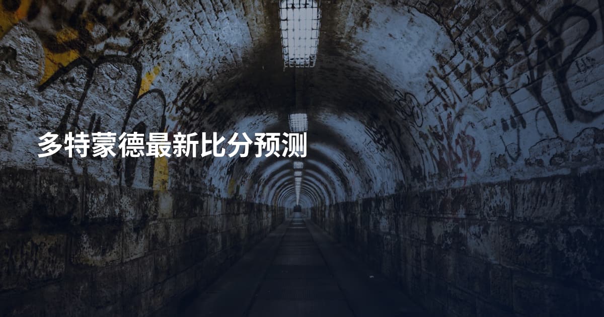 多特蒙德最新比分预测
