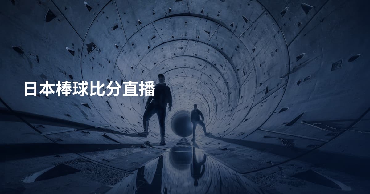 日本棒球比分直播