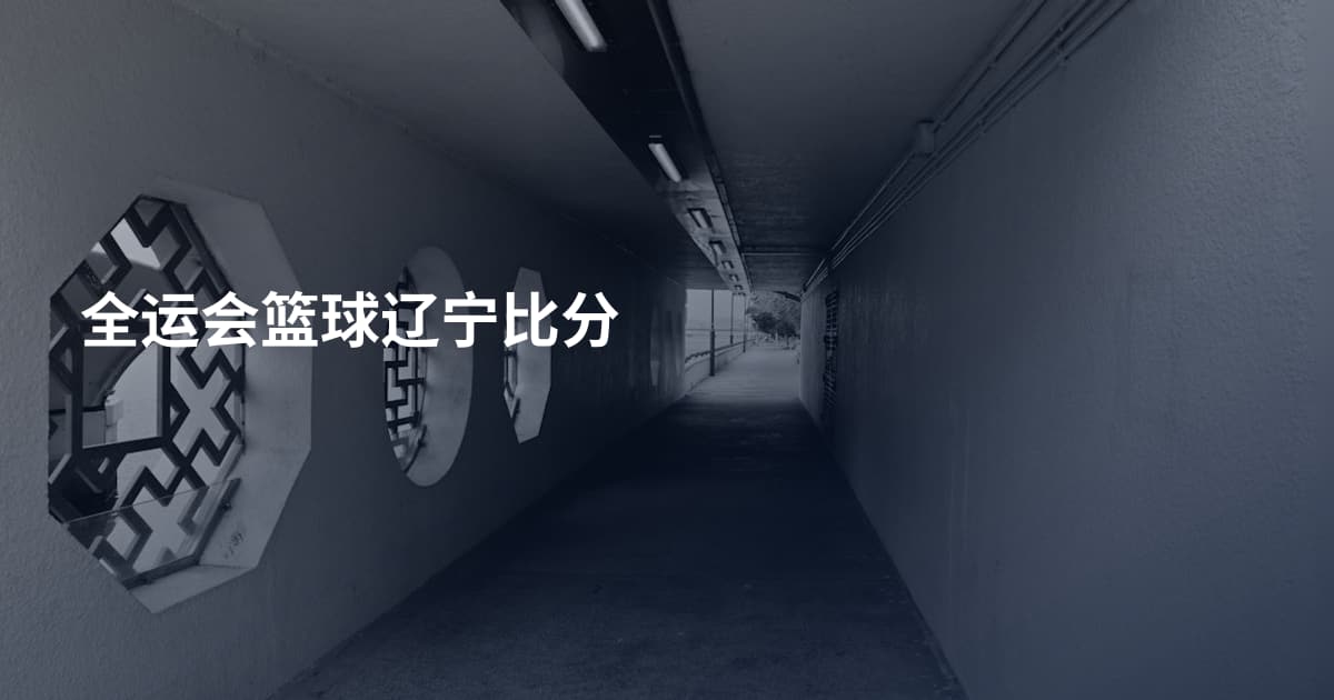 全运会篮球辽宁比分