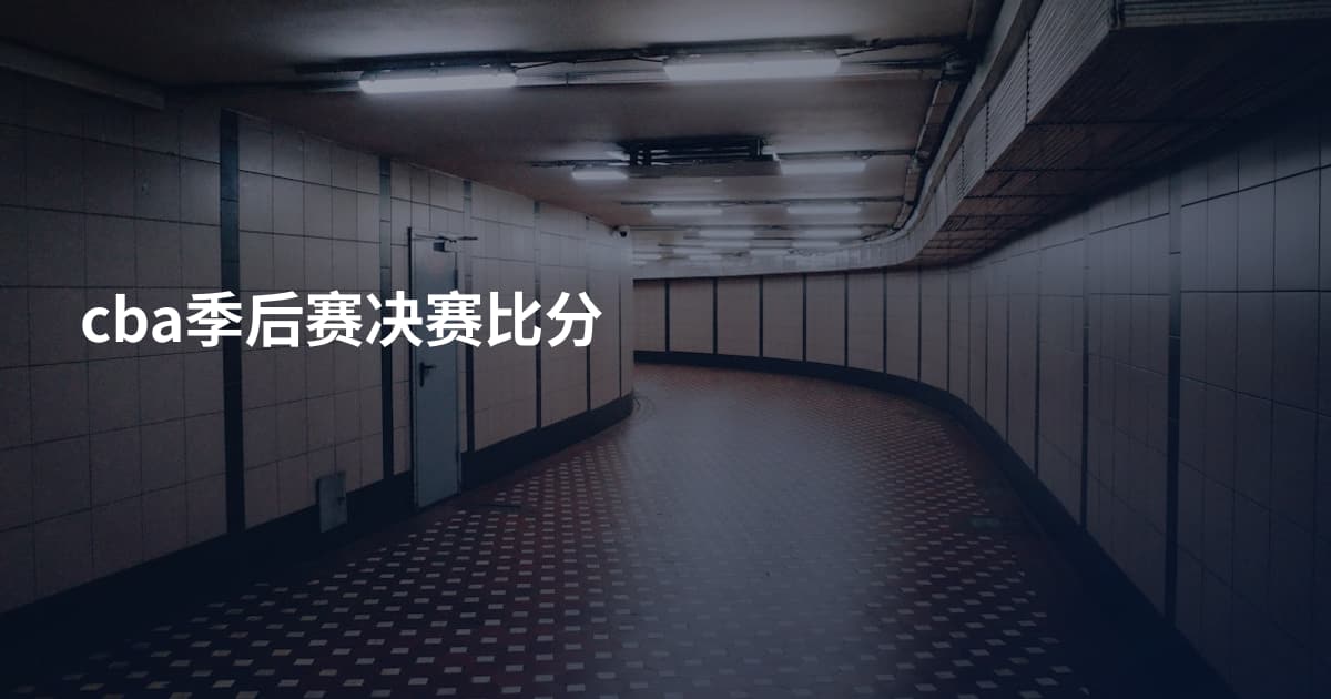 cba季后赛决赛比分