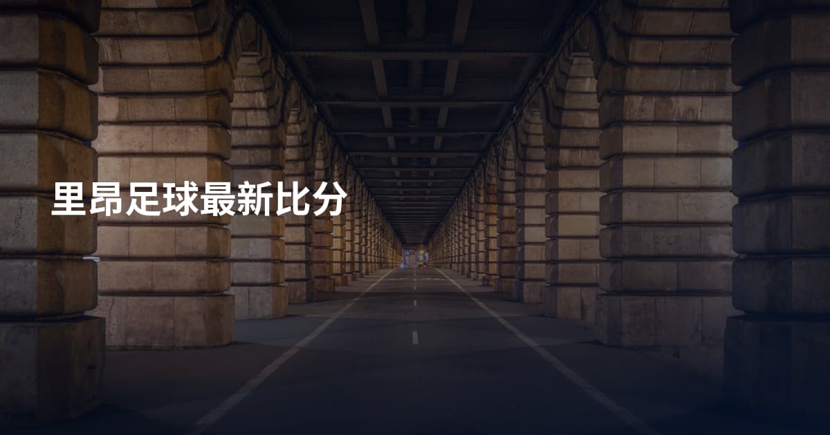 里昂足球最新比分
