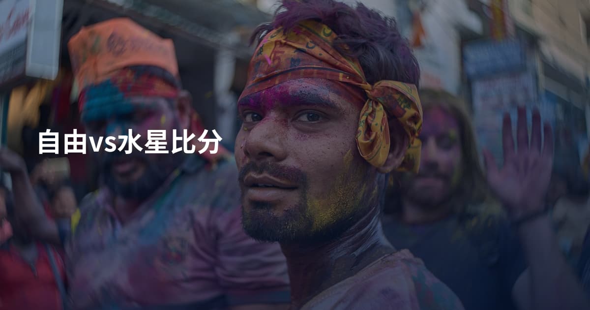 自由vs水星比分