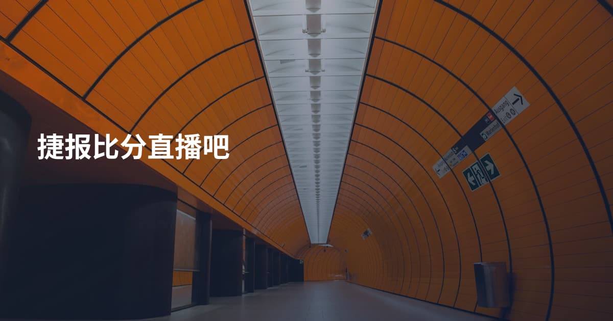 捷报比分直播吧