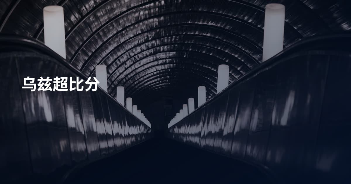 乌兹超比分