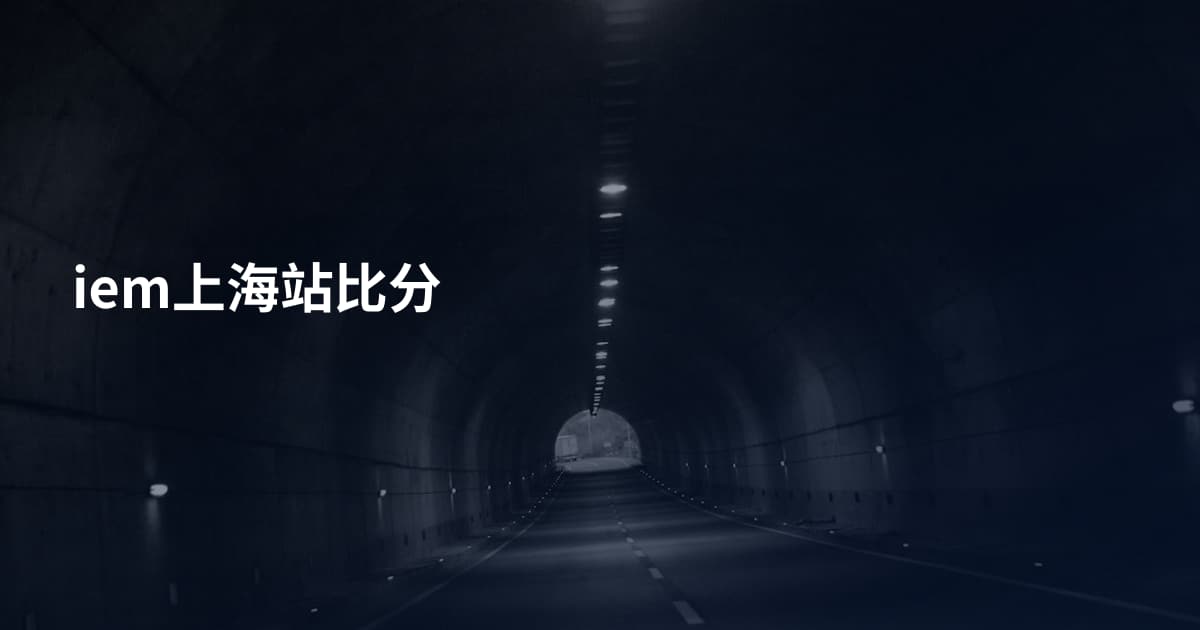 iem上海站比分