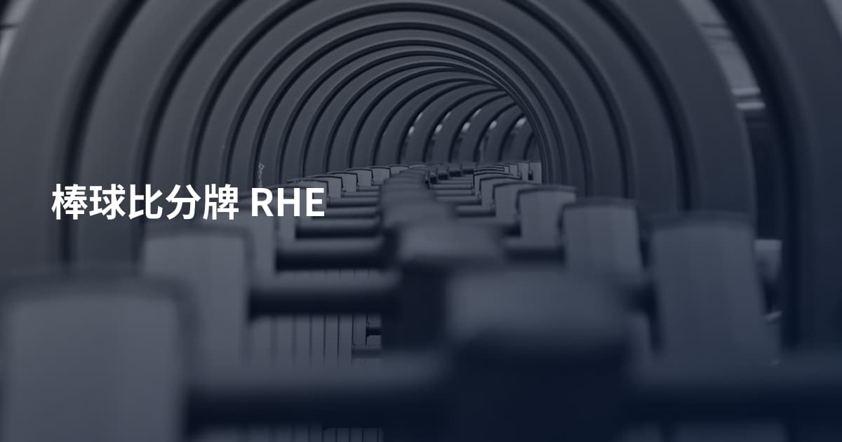 棒球比分牌 RHE