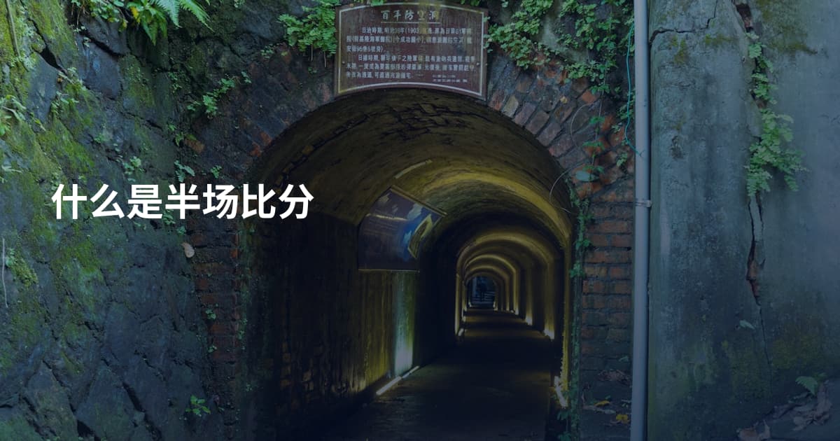 什么是半场比分