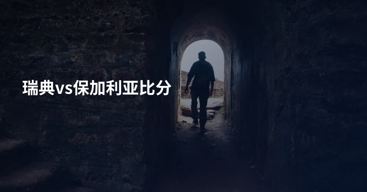 瑞典vs保加利亚比分