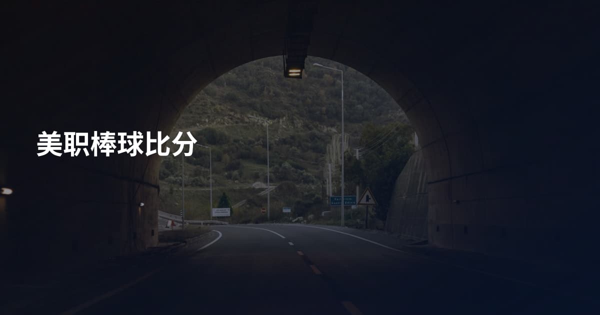 美职棒球比分