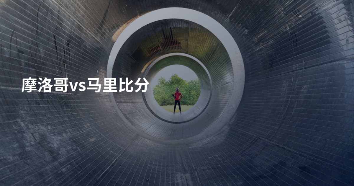 摩洛哥vs马里比分