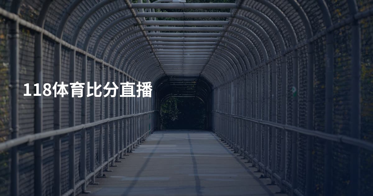 118体育比分直播
