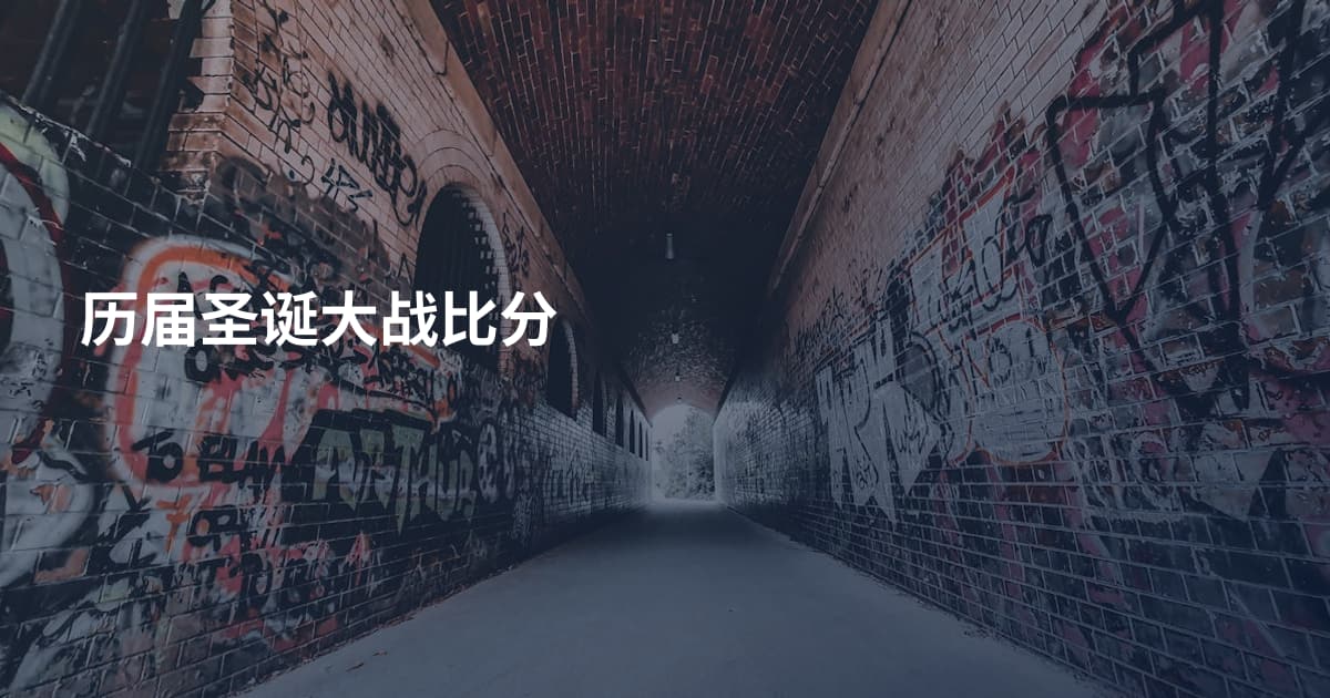 历届圣诞大战比分