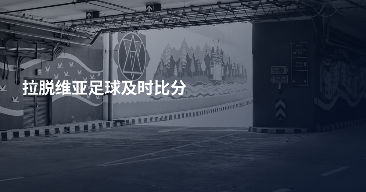 拉脱维亚足球及时比分
