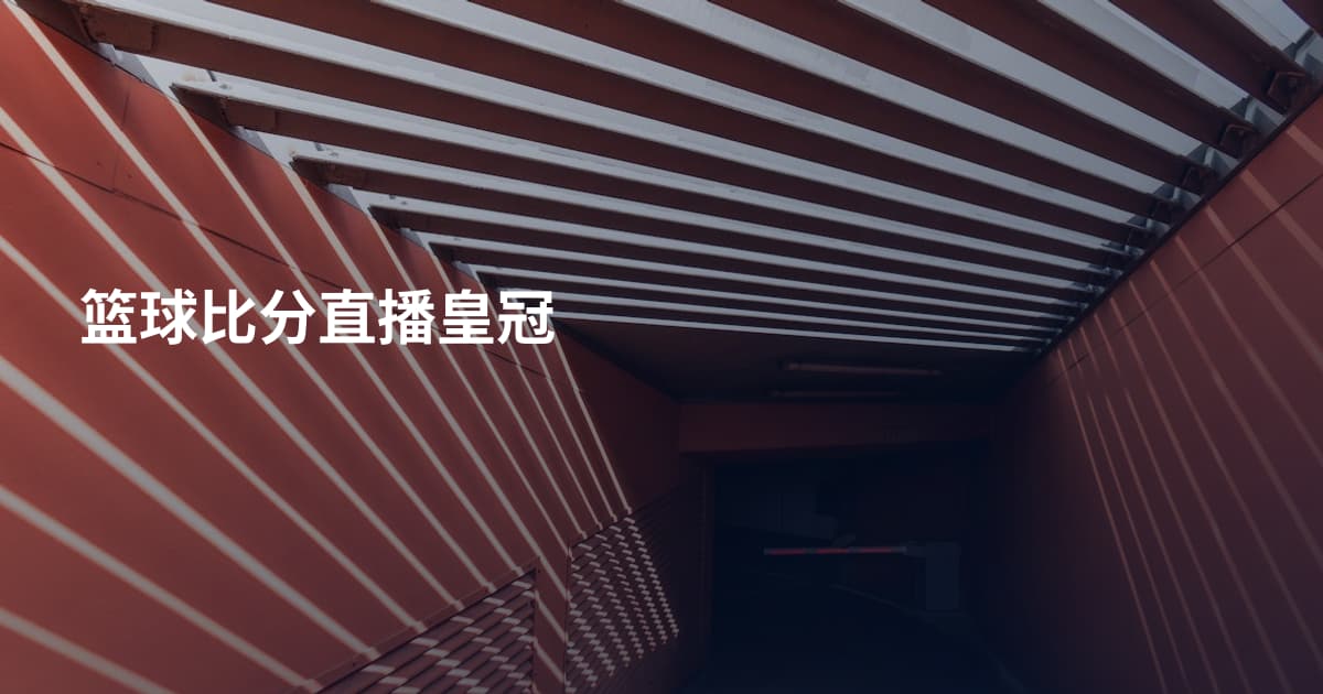 篮球比分直播皇冠