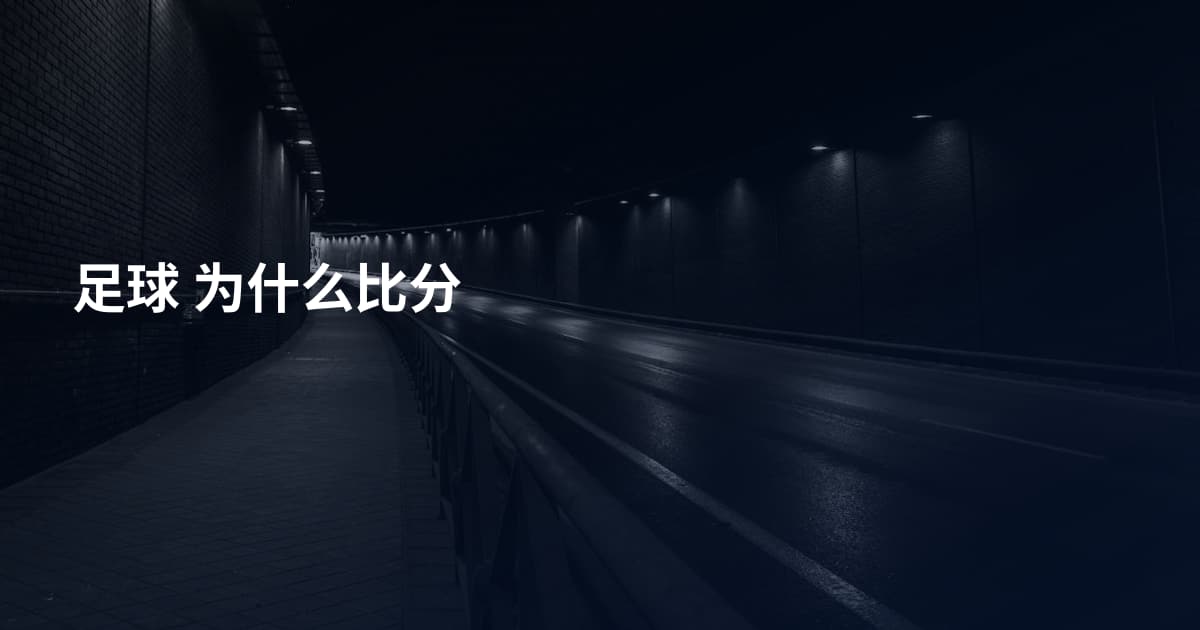 足球 为什么比分