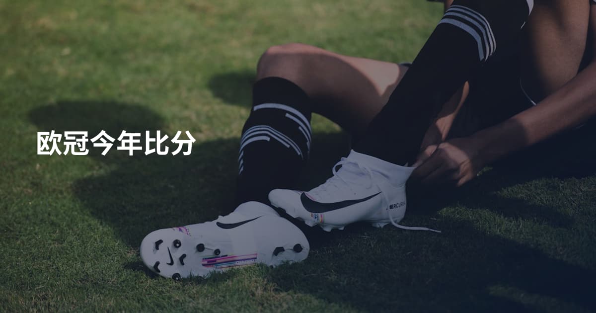 欧冠今年比分