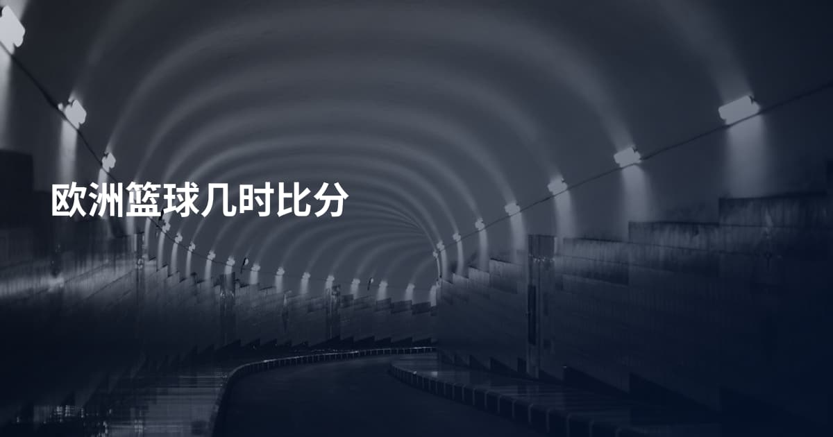 欧洲篮球几时比分