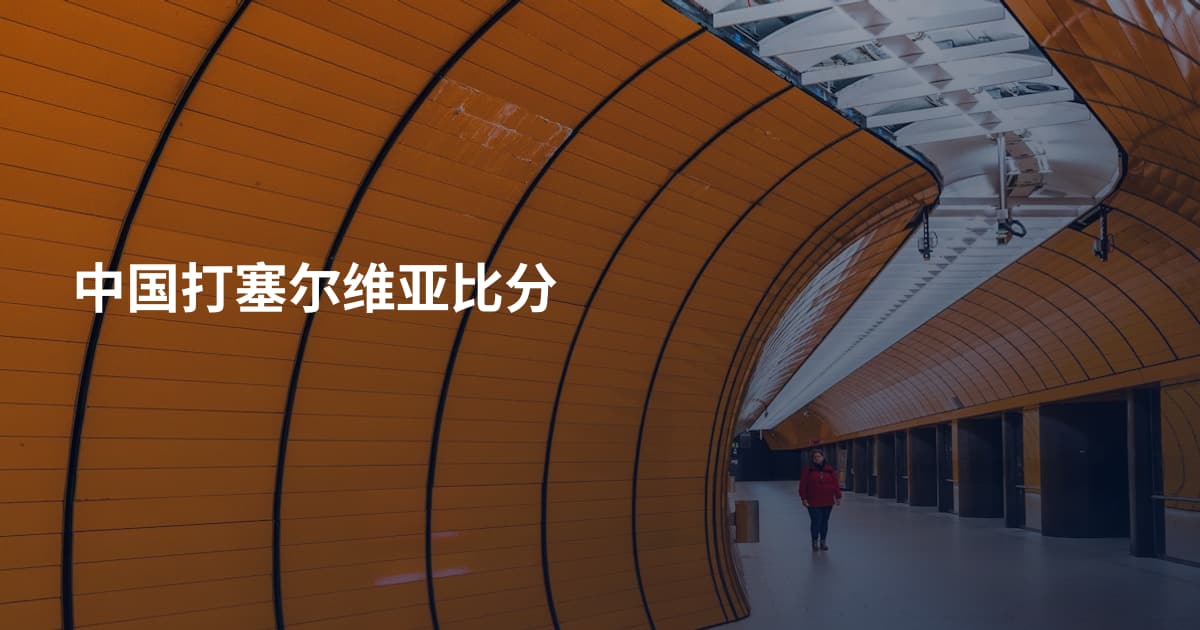 中国打塞尔维亚比分