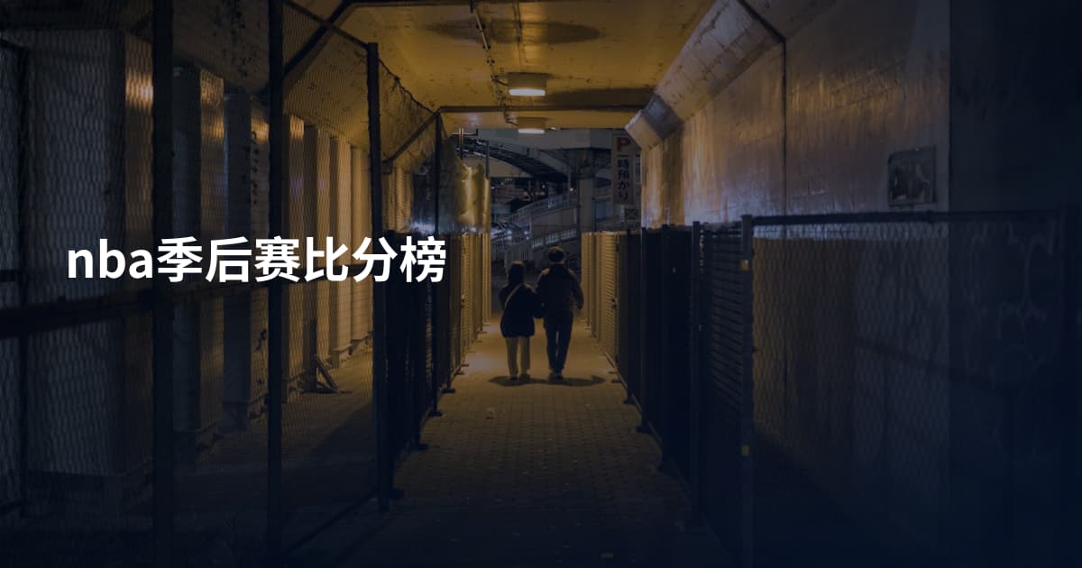 nba季后赛比分榜