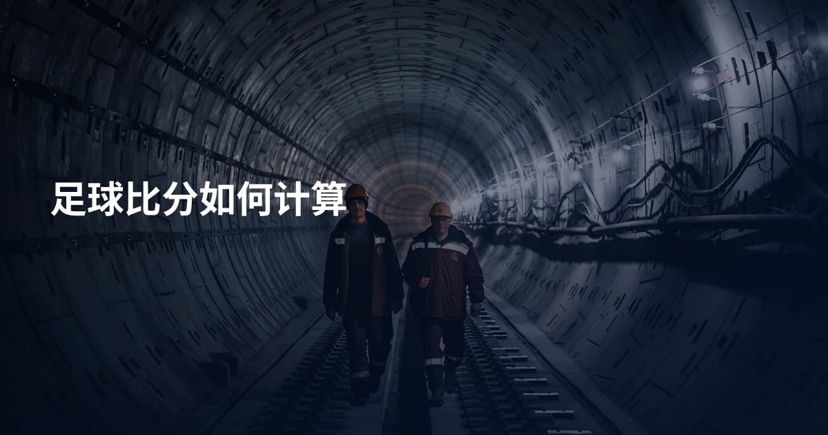 足球比分如何计算