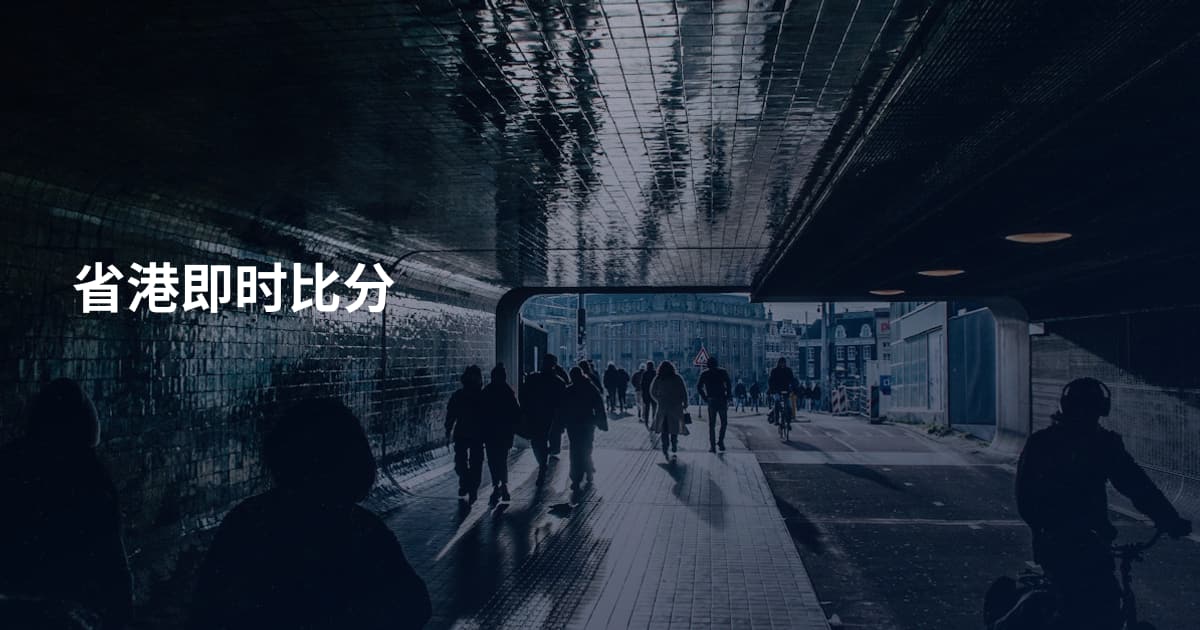 省港即时比分