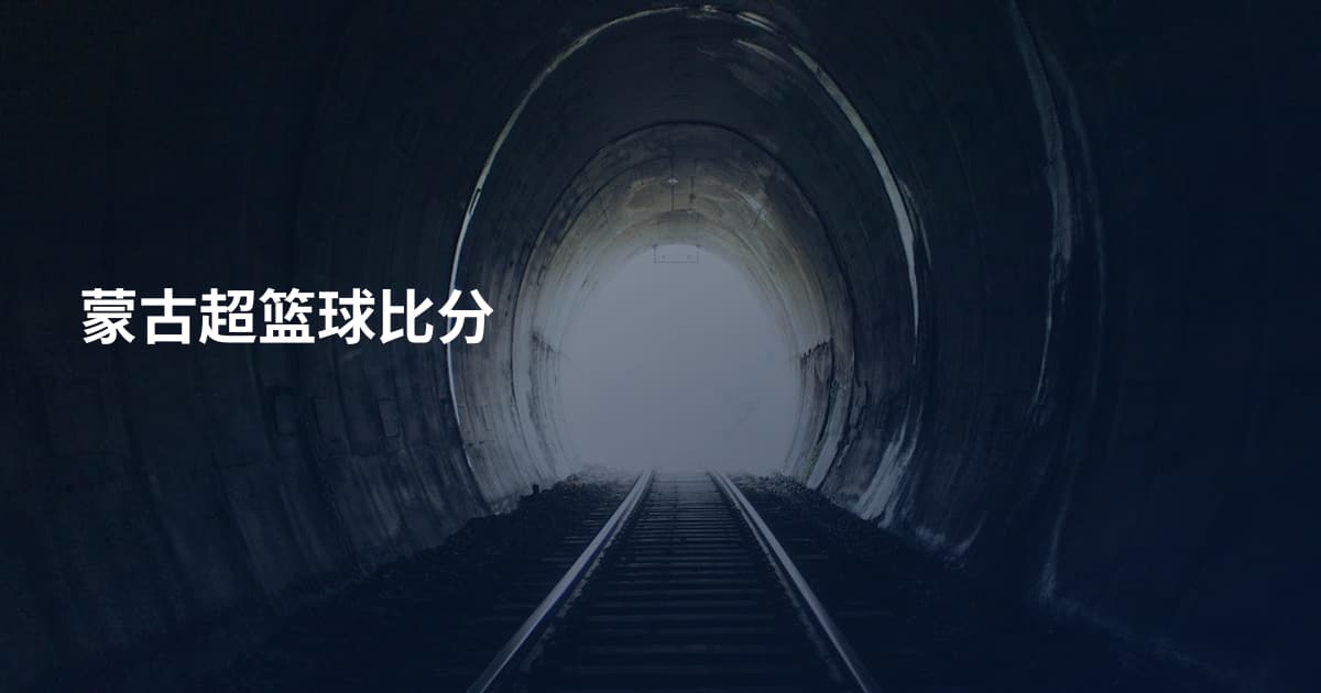 蒙古超篮球比分