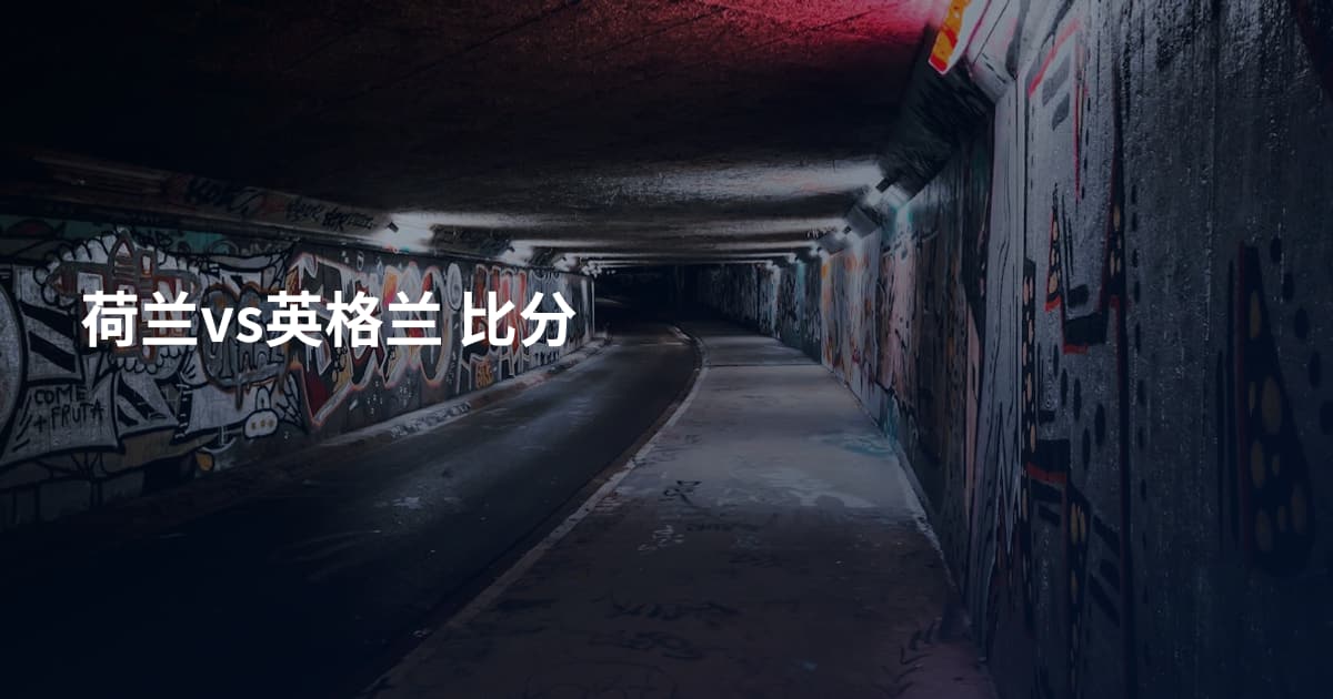 荷兰vs英格兰  比分