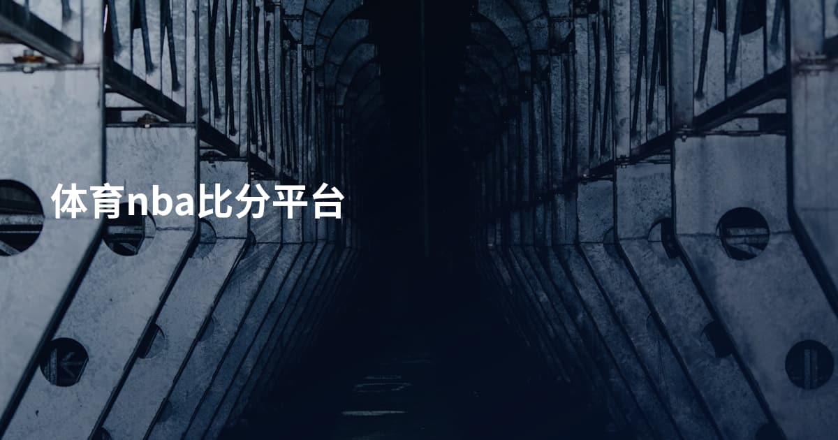 体育nba比分平台