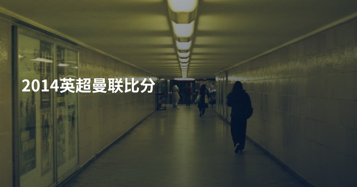 2014英超曼联比分