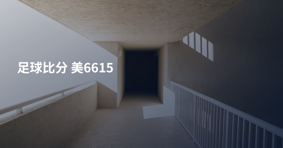 足球比分 美6615