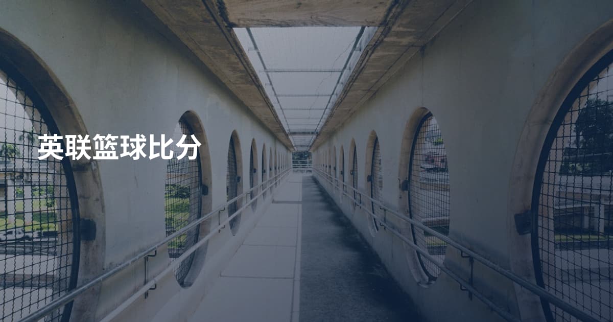 英联篮球比分
