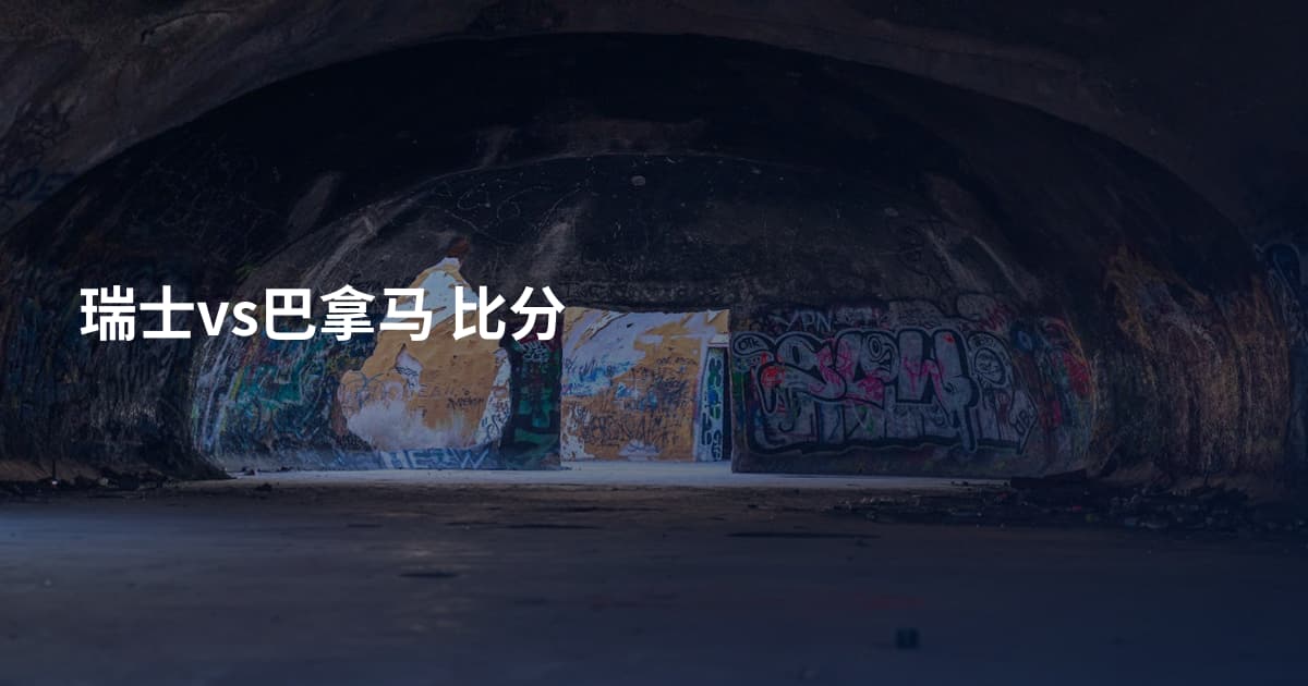 瑞士vs巴拿马 比分