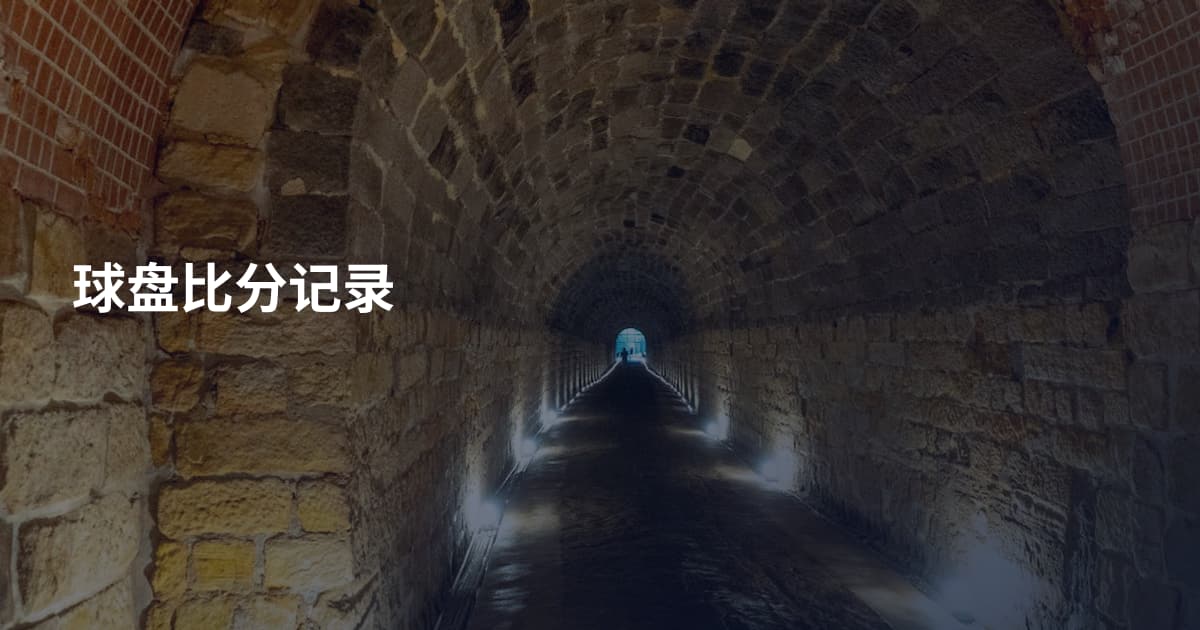 球盘比分记录