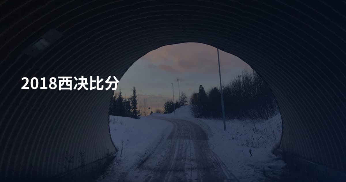 2018西决比分