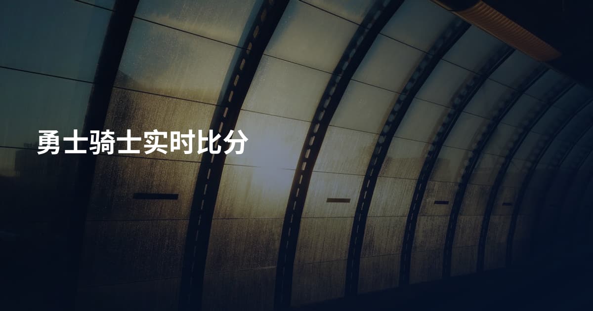 勇士骑士实时比分