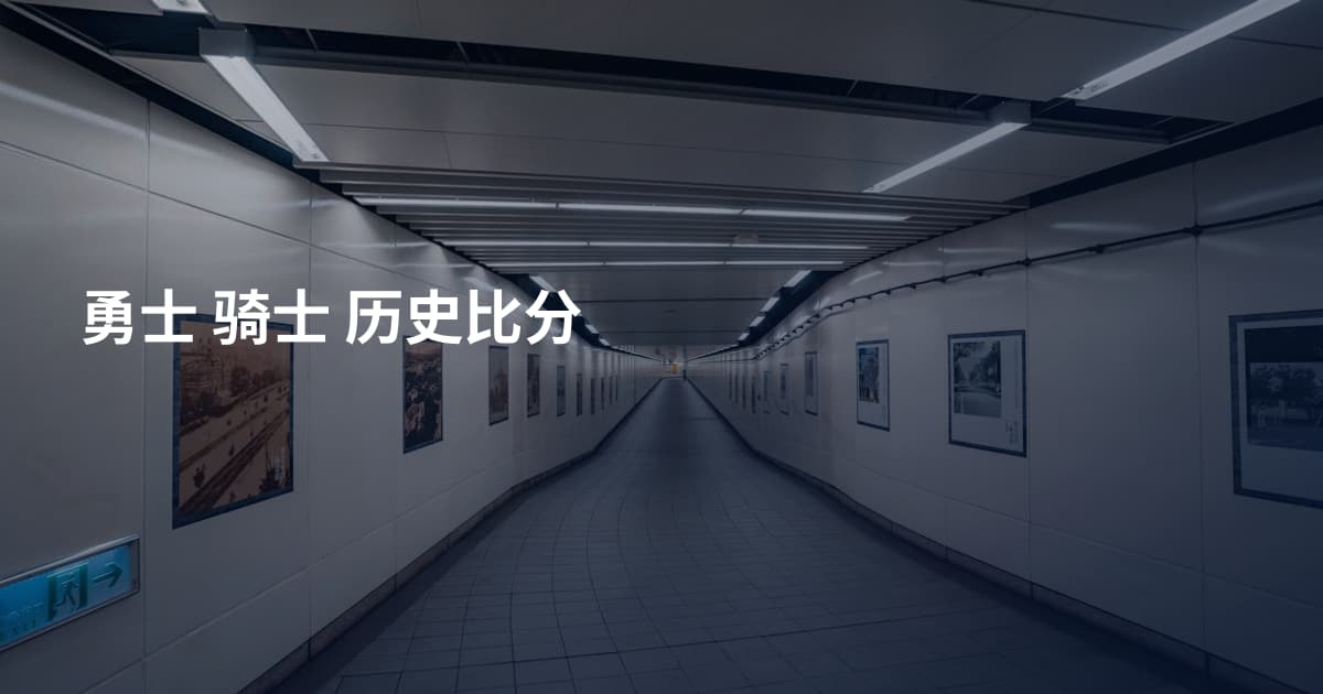 勇士 骑士 历史比分