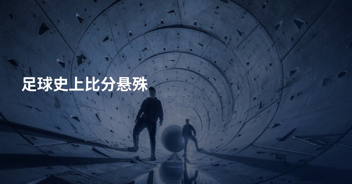 足球史上比分悬殊