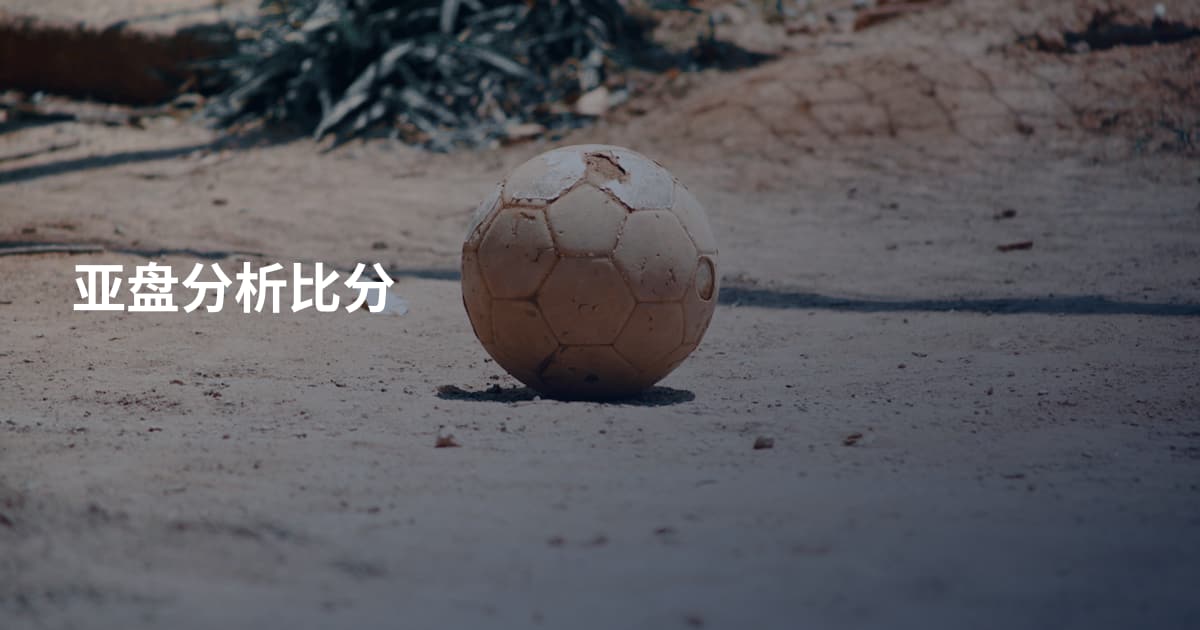 亚盘分析比分